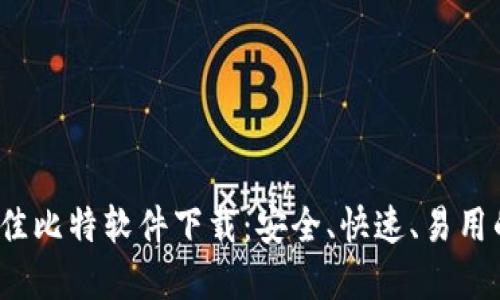 2023年最佳比特软件下载：安全、快速、易用的选择指南