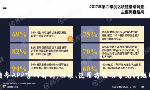 比特冬APP官网解析：功能、使用方法及常见问题解答