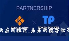 区块链在娱乐领域的应用探讨：未来的数字世界