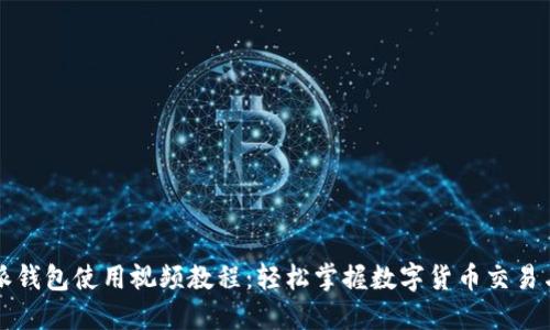 比特派钱包使用视频教程：轻松掌握数字货币交易与管理