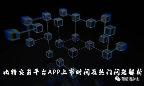 比特交易平台APP上市时间及热门问题解析
