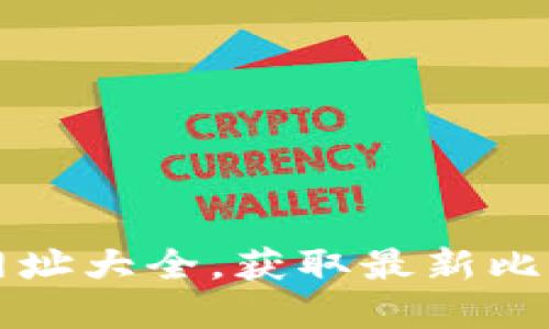 比特派官方网址大全，获取最新比特币钱包资源