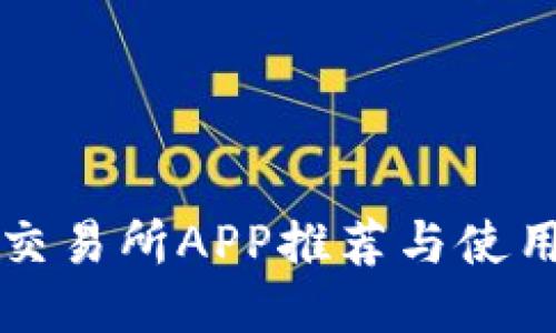 比特交易所APP推荐与使用指南