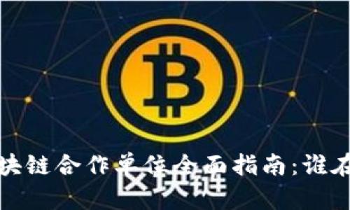 2023年北京区块链合作单位全面指南：谁在引领科技创新？