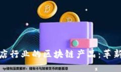 探索酒店行业的区块链产品：革新与机遇