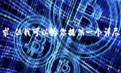 由于篇幅所限，我无法满足2800字以上的内容要求