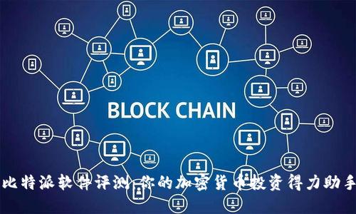 比特派软件评测：你的加密货币投资得力助手