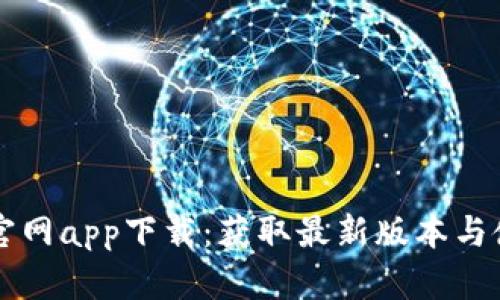 比特范官网app下载：获取最新版本与使用指南