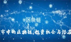 区块链股市中的区块链：投资机会与潜在风险分