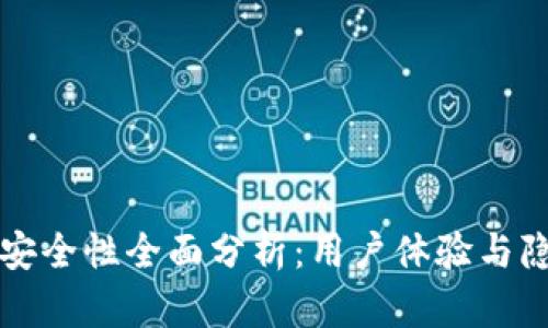 比特派安全性全面分析：用户体验与隐私保护