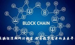 区块链漫画网站推荐：探索数字艺术的未来平台