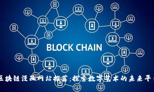 区块链漫画网站推荐：探索数字艺术的未来平台