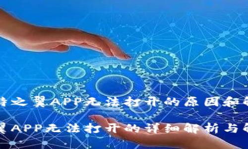 解决比特之翼APP无法打开的原因和解决方案

比特之翼APP无法打开的详细解析与解决方法