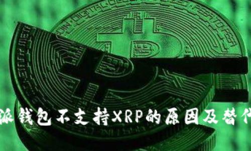 比特派钱包不支持XRP的原因及替代方案