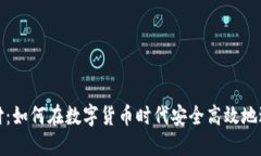 比特支付：如何在数字货币时代安全高效地进行