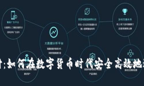 比特支付：如何在数字货币时代安全高效地进行支付