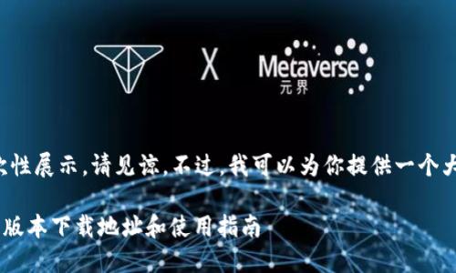 内容较长，无法一次性展示，请见谅。不过，我可以为你提供一个大纲，然后逐步展开。

### 比特派最新版本下载地址和使用指南