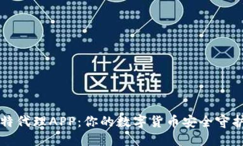比特代理APP：你的数字货币安全守护者
