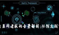 比特儿交易所老板的全景解析：从创立到市场策