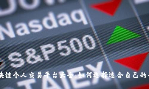 区块链个人交易平台大全：如何选择适合自己的平台