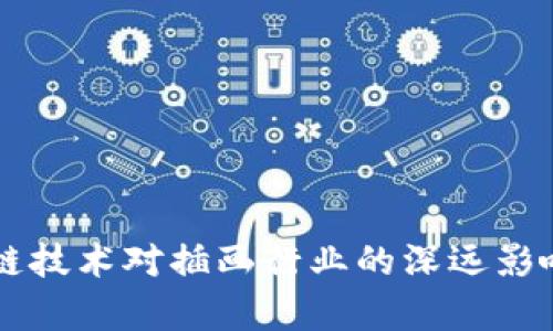 区块链技术对插画行业的深远影响解析