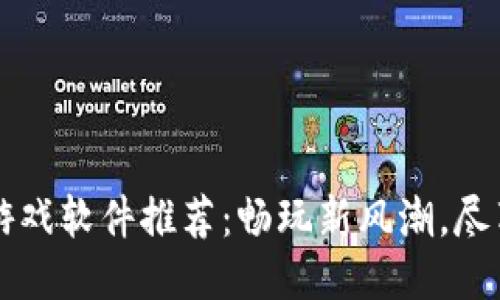 区块链逃跑游戏软件推荐：畅玩新风潮，尽享乐趣与利润