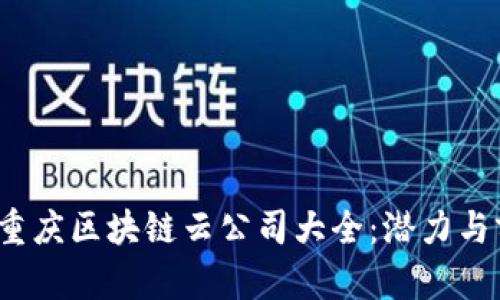 2023年重庆区块链云公司大全：潜力与前景分析