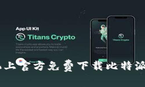 如何在苹果手机上官方免费下载比特派 (BitPie) 应用