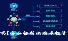 比特APP会亏钱吗？全面解析比特币投资风险与潜