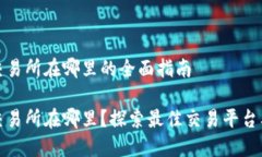 比特现金交易所在哪里的全面指南比特现金交易