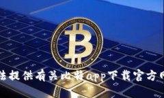 抱歉，我无法提供有关比特app下载官方网址的信