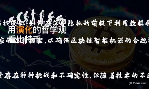  探索区块链技术下的智能机器：未来科技的新边界 / 
 guanjianci 区块链,智能机器,未来科技,人工智能 /guanjianci 

## 引言

随着科技的不断进步，区块链和人工智能（AI）逐渐走向融合，催生出一系列智能机器的应用。这些智能机器不仅在技术上体现了创新，同时也在生活的方方面面产生了深远的影响。从金融服务到供应链管理，从医疗健康到智能合约，区块链的应用正不断扩展。本文将详细探讨区块链的智能机器，包括其种类、应用、挑战和未来发展趋势。

## 区块链与智能机器的概念

### 区块链的基本概念

区块链是一种去中心化的分布式账本技术，它通过将数据结构串联成链，确保数据在安全、透明的环境下执行和存储。区块链的关键特性包括去中心化、不可篡改和透明性，这使得它在多种行业中都能提供可靠的解决方案。

### 智能机器的定义

智能机器指具备一定自主决策能力和智能化功能的机器，这些功能通常依赖于机器学习、深度学习以及其他算法。区块链为智能机器提供了数据的安全性和真实性，进而提升它们的决策能力。

## 区块链智能机器的种类

### 1. 智能合约

智能合约是自执行的合约，其条款以代码形式存储在区块链上。依赖于区块链的不可篡改特性，智能合约在执行时可以确保各方遵守协议，从而减少了信任成本。

#### 应用场景

- **金融交易**：在金融领域，智能合约可以自动执行交易和支付，从而提高交易的效率。
- **房地产**：智能合约可以用于房地产交易中，确保买卖双方在交易完成后自动交换资产和资金。

### 2. 去中心化金融（DeFi）应用

去中心化金融是基于区块链技术的金融服务，旨在通过去除中介机构，降低成本并提升服务效率。智能机器在其中扮演着重要角色。

#### 应用场景

- **借贷平台**：智能机器可以根据用户的信用评分和风险评估自动设定借贷条件。
- **保险**：通过智能合约，保险索赔的处理可以快速自动化，减少人力干预。

### 3. 突破AI与IoT（物联网）的结合

智能机器的另一个重要应用是在IoT设备中，区块链技术可以增强数据安全性。例如，一个智能家居系统中的所有设备（如冰箱、温控器、安保系统等）可以通过区块链来确保安全的数据交换。

#### 应用场景

- **智能电网**：通过区块链，智能电表可以自动记录和交换用电数据，实现更高效的能源管理。
- **智能交通**：在无人驾驶汽车中，区块链可以用来确保数据的实时分析和决策。

## 区块链智能机器的优劣势

### 优势

1. **透明性**：区块链记录的交易是公开的，可以减少欺诈行为。
2. **安全性**：由于去中心化的特性，数据更难以被攻击者篡改。
3. **效率提高**：智能机器可以自动处理大量数据，显著提升工作效率。

### 劣势

1. **技术复杂性**：区块链和人工智能的结合需要高度的技术能力，可能导致实施难度增加。
2. **成本问题**：初期投资和维护成本较高，可能让一些小企业望而却步。
3. **法规挑战**：不同国家对区块链的监管政策不同，这可能限制其广泛应用。

## 未来发展趋势

在未来，区块链智能机器将可能呈现以下趋势：

1. **更加智能化**：机器学习算法将进一步与区块链技术相结合，实现更复杂的智能决策。
2. **行业应用拓展**：区块链的智能机器应用将不断扩展到医疗、教育等更多行业。
3. **政策法规完善**：随着技术的成熟，政策法规也将逐步完善，为区块链科技的应用提供更好的环境。

## 常见问题解答

### 1. 区块链智能机器的工作原理是什么？

区块链智能机器的工作原理主要依赖于区块链的分布式账本和智能合约的自动执行能力。智能机器通过感知数据、分析信息，并结合区块链上的智能合约，实现任务的自动执行。在金融领域，区块链智能机器可以通过分析市场数据、用户行为，并自动生成交易策略等。通过这种方式，区块链不仅提供了决策所需的基础数据，也通过智能合约确保了交易的安全和有效执行。

首先，当智能机器的传感器或算法获取到某种数据时，这些数据会被安全地记录到区块链上。随后，智能合约将分析这些数据并根据预设的规则做出响应。在这个过程中，智能机器不再依赖于人工的干预，而是能够独立执行各项任务。这种自动化程度大大提高了工作效率，并降低了因人为错误导致的风险。

### 2. 如何评估区块链智能机器的安全性？

评估区块链智能机器的安全性通常包括多个维度，主要包括：数据加密、访问控制、漏洞管理、审计和合规性等。首先，数据加密是保障信息安全的关键措施之一。有效的加密算法可以防止数据在传输和存储过程中被窃取或篡改。

其次，访问控制措施可以确保只有经过授权的用户才能访问特定数据，这在智能机器的实施中尤为重要。此外，企业需要定期对区块链系统进行漏洞管理和安全测试，以发现潜在的安全隐患。审计和合规性也是评估安全性的重要环节，企业需遵循相应的法律法规，确保智能机器的安全性和合规性。

### 3. 区块链智能机器如何改变传统行业？

区块链智能机器的出现为传统行业带来了新的发展机遇。以金融行业为例，传统金融服务通常需要第三方中介来完成交易和进行信用评级，这种模式不仅增加了成本，也花费了时间。而通过区块链和智能机器的结合，金融交易可以实现即刻清算，从而大大提高了效率。

在供应链管理中，区块链智能机器也可以实现实时数据监控和透明化操作，消费者和企业可以实时跟踪商品的流通状态。此外，在医疗健康领域，区块链技术通过确保数据的安全和隐私，能够在保障患者隐私的基础上，实现各医疗机构间的数据共享，从而提高整体医疗效率。

### 4. 区块链智能机器在未来的应用趋势是什么？

未来，区块链智能机器的应用趋势将会越来越广泛。例如，在金融科技领域，智能合约将与传统支付系统深度结合，实现更高效的交易。此外，随着数字货币的兴起和普及，区块链智能机器将为数字资产的管理提供更多创新的解决方案。

在物联网方面，智能设备将在智能城市中发挥更大作用，区块链将为设备间的数据交换提供安全保障，实现智能生活。同时，医疗领域也可能出现基于区块链技术的智能机器，促进医疗服务的智能化和个性化。

### 5. 区块链智能机器在能源管理中的应用有哪些？

区块链智能机器在能源管理中的应用主要集中在智能电网和可再生能源交易场景中。通过将区块链与智能计量装置结合，可以实现对电力交易的透明追踪和验证，使消费者能够以更公平的价格获得清洁能源。

例如，在智能电网中，使用区块链技术可以记录每个消费者的用电量，并通过智能合约实现自动结算。这种机制不仅提高了交易的效率，也鼓励消费者参与到节能减排的行动中。

此外，随着可再生能源的普及，消费者甚至可以通过区块链智能机器将自己多余的电力出售给其他用户，从而实现去中心化的能源交易。通过这种方式，区块链智能机器为能源管理带来了创新的解决方案。

### 6. 如何看待区块链智能机器的伦理和法律问题？

区块链智能机器在推进技术创新的同时，也给伦理和法律带来了挑战。例如，数据隐私权的问题是一个亟待解决的问题。在数据收集和使用过程中，用户的隐私可能被侵犯，如何在保护隐私的前提下利用数据将成为一个关键议题。

此外，智能机器的决策过程也可能引发道德困境。例如，当自动化系统出现错误导致损失时，责任归属问题成为法律界关注的热点。对于此类问题，各国需要建立相应的法律框架，以确保区块链智能机器的合规运行。

## 结论

区块链的智能机器在当今数字经济中正发挥着越来越重要的作用。它不仅提升了各行业的生产效率和透明度，也推动了整个社会向着更加智能化的方向发展。尽管存在种种挑战和不确定性，但随着技术的不断进步和政策的逐步完善，区块链智能机器的未来将会更加光明。我们期待在未来的日子里，区块链和智能机器的结合能够进一步推动社会的进步与发展。