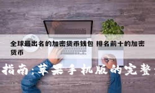 比特派APP下载指南：苹果手机版的完整步骤与注意事项