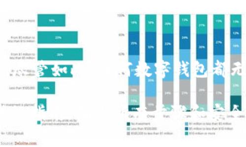 如何在苹果设备上使用比特派钱包：全面指南

比特派钱包, 苹果使用, 加密货币, 数字钱包/guanjianci

随着加密货币的普及，越来越多的人开始使用数字钱包来管理他们的加密资产。比特派钱包作为一个受欢迎的数字货币钱包，支持多种加密货币的管理与交易。尤其是对于苹果用户而言，掌握比特派钱包的使用技巧，可以使他们更加方便地进行加密资产的管理和交易。在本文中，我们将详细介绍如何在苹果设备上使用比特派钱包，同时解答一些相关的常见问题。

一、比特派钱包简介

比特派钱包是一款功能强大的数字钱包，支持比特币、以太坊、波场等多种主流加密货币的存储与交易。它的界面友好，非常适合初学者和资深用户。比特派钱包不仅支持加密货币的买卖，还提供了多种安全保障措施，以确保用户资产的安全性。使用比特派钱包，用户可以方便地查看账户余额、交易历史，以及实时的市场行情。

二、如何在苹果设备上下载比特派钱包

首先，您需要确保您的苹果设备已经连接到互联网。接下来，请按照以下步骤下载比特派钱包：

1. 打开您的苹果设备，找到“App Store”应用程序并点击。
2. 在App Store的搜索框中输入“比特派钱包”，点击搜索。
3. 在搜索结果中找到比特派钱包应用，点击“获取”按钮进行下载。
4. 下载完成后，您会在主屏幕上看到比特派钱包的图标，点击打开。

三、创建比特派钱包账户

一旦您打开比特派钱包应用程序，您需要创建一个账户。创建账户的步骤如下：

1. 在比特派钱包的主页上，点击“注册”按钮。
2. 系统会要求您设置一个安全密码，请务必选择一个强壮的密码并牢记。此密码将用于保护您的账户安全。
3. 接下来，您需要备份您的助记词。助记词是一串由12词或24词组成的随机单词，用于恢复您的钱包。请务必将其安全地保存到离线的位置，不要与他人分享。
4. 完成助记词备份后，系统会提示您确认助记词，确保您备份的信息是正确的。
5. 一切完成后，您便成功注册了比特派钱包账户，可以开始使用了。

四、如何使用比特派钱包进行交易

使用比特派钱包进行交易非常简单，以下是详细步骤：

1. 打开比特派钱包应用，输入您的密码以登录。
2. 登录后，您将看到您的资产余额和市场行情。在主页上，点击“发送”按钮，如果您想要发送加密货币。
3. 输入接收方的地址和发送的金额。请确保接收地址的准确性，因为一旦发送，交易无法撤回。
4. 查看您发送的信息，并确认所有信息无误后，点击“确认发送”。
5. 钱包会要求您输入密码以确认交易，完成后即可完成发送。
6. 如果您想要接收加密货币，只需要点击“接收”按钮，系统将生成一个二维码和地址，分享给对方即可。

五、如何保证比特派钱包的安全性

安全性是使用比特派钱包时最为重要的一点。以下是一些建议，提高您比特派钱包的安全性：

1. 强密码：设置强密码，应该包含字母、数字和特殊字符，且避免使用生日等个人信息作为密码。
2. 备份助记词：请务必妥善保管您的助记词，可以将其写在纸上并存放在安全的地方，切勿保存在在线环境中。
3. 开启双重验证：如果比特派钱包提供双重验证功能，请务必开启，以增加一层安全保护。
4. 定期更新应用：定期检查比特派钱包应用的更新，保持在最新版本，可以修复已知的漏洞。
5. 不泄露您的私钥：私钥是您钱包安全的核心，绝对不要与任何人分享。

六、常见问题解答

问题一：比特派钱包支持哪些加密货币？

比特派钱包支持多种主流加密货币，包括比特币、以太坊、波场等。用户可以自由地管理其加密资产，通过比特派钱包进行交易和交换。不同币种的支持情况可能会随着市场的变化而变化，建议用户定期查看比特派钱包的更新信息以获取最新支持的币种列表。

问题二：如何恢复比特派钱包的账户？

如果您无法登录比特派钱包或者设备遗失了，您可以通过助记词恢复您的账户。恢复的步骤如下：

1. 下载并安装比特派钱包应用。
2. 在登录页面，选择“恢复钱包”选项。
3. 输入您的助记词，按顺序输入每个单词。
4. 完成助记词输入后，创建一个新密码，然后您就可以重新获得对您钱包的访问权。

问题三：比特派钱包的交易手续费是多少？

比特派钱包的交易手续费通常是根据网络的拥堵情况来决定的。用户在进行交易时，可以选择不同的手续费，具体的手续费会在交易提交时显示。手续费越高，交易确认的速度通常越快。用户可以根据自己的需求选择合适的手续费。

问题四：如何联系客服？

如果您在使用比特派钱包时遇到问题，您可以通过应用内的“客服支持”进行查阅常见问题，或者通过官方渠道联系客服。通常比特派钱包会提供多种联系方式，包括电子邮件、社交媒体等，便于用户解决他们的问题。

问题五：比特派钱包支持法币交易吗？

比特派钱包本身主要是一个数字钱包，用户可以存储和使用加密货币，但在一些地区和通过一些集成服务，用户可能会通过比特派钱包进行法币交易。具体功能取决于地区的法律法规和比特派钱包的服务范围，因此建议用户在使用之前了解相关政策。

问题六：比特派钱包是安全的吗？

比特派钱包在安全性方面采取了一系列措施，如助记词备份、密码保护等。用户在使用时，遵循安全的操作习惯，如定期备份助记词、开启双重验证等，可以确保其安全性。尽管如此，任何数字钱包都无法保证100%的安全性，因此用户也应该自己采取相应的安全措施来保护自己的资产。

总结而言，比特派钱包是一个适合苹果用户的易用数字钱包工具，掌握其功能和使用技巧，可以帮助用户更好地管理他们的加密资产。在使用过程中，不妨参考本文提供的指南，确保所有步骤和安全建议都能得到遵循。