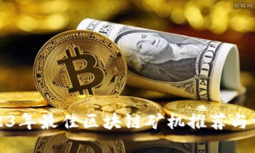 2023年最佳区块链矿机推荐与评测