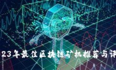 2023年最佳区块链矿机推荐与评测