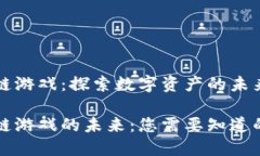 区块链游戏：探索数字资产的未来区块链游戏的