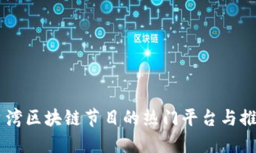 台湾区块链节目的热门平台与推荐