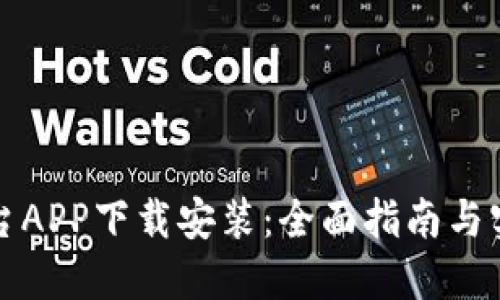 比特平台APP下载安装：全面指南与实用技巧
