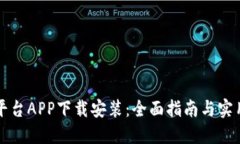 比特平台APP下载安装：全面指南与实用技巧