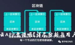 比特云APP靠谱吗？详尽分析与用户指南