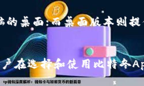   比特冬App官网：全面解析这款数字资产交易利器 / 

 guanjianci 比特冬app, 数字资产, 交易平台, 加密货币 /guanjianci 

引言
在数字经济快速发展的今天，数字资产交易已成为许多投资者的重要选择。比特冬App作为一款新兴的数字资产交易平台，其官方网站为用户提供了丰富的信息和便捷的服务。本文将详细介绍比特冬App的功能、优势、用户体验以及常见问题，帮助用户更好地理解这款应用和它在数字资产交易中的作用。

比特冬App概述
比特冬App是一个专注于加密货币交易平台，旨在通过提供安全、便捷的交易环境来帮助用户更好地管理和交易数字资产。这个平台不仅支持主要的加密货币如比特币、以太坊等，还允许用户交易多种新兴的数字资产。在这个平台上，用户可以享受快速的交易速度、低廉的手续费和优质的客户支持。

比特冬App的主要功能
比特冬App具有多项核心功能，包括但不限于：
ul
    listrong多种交易对/strong：平台支持包括比特币、以太坊等主流货币在内的多种数字货币交易。/li
    listrong安全性保障/strong：比特冬App采用多重安全措施，确保用户资产和信息安全。/li
    listrong实时行情/strong：用户可以实时查看市场行情和交易数据，对市场变化做出及时反应。/li
    listrong简洁友好的界面/strong：用户界面设计简洁直观，降低了新手的使用门槛。/li
    listrong客服支持/strong：提供24小时在线客服，及时解答用户的疑问和问题。/li
/ul

比特冬App的优势
选择比特冬App进行数字资产交易，有以下几个明显的优势：
ul
    listrong监管合规/strong：比特冬App遵循各地的法律法规，致力于为用户创造合规、安全的交易环境。/li
    listrong费用透明/strong：平台的交易费用透明易懂，用户可以提前了解到交易所需支付的所有费用。/li
    listrong用户评价良好/strong：通过用户反馈来看，比特冬App在用户体验、交易速度和客服响应时间上都获得了很高的评价。/li
    listrong丰富的学习资源/strong：比特冬App还提供丰富的学习资源，帮助新手快速上手，掌握交易技巧。/li
/ul

常见问题解答
1. 比特冬App的安全性如何？
安全是用户选择任何数字资产交易平台时最关注的问题之一。比特冬App非常重视安全性，实现了多重保护措施来确保用户资金和个人信息的安全。首先，平台采用了先进的加密技术对用户数据进行加密，防止数据泄露。其次，比特冬App采取冷存储和热存储结合的方式，有效地防止黑客攻击。此外，用户还可以启用双因素身份验证（2FA），进一步增强账户的安全性。通过这些严密的安全措施，比特冬App致力于为用户提供一个安全可靠的交易环境。

2. 如何注册比特冬App账户？
注册比特冬App账户是一个相对简单的过程。首先，用户需要下载比特冬App并打开应用，然后选择注册选项。接下来，用户需要提供有效的电子邮件地址和手机号码并设置密码。输入完这些基本信息后，用户将收到一封来自比特冬的验证邮件，点击邮件中的链接进行验证。完成这些步骤后，用户就可以登录自己的账户并开始交易。如果用户在注册过程中遇到任何问题，可以随时联系平台的客户支持寻求帮助。

3. 比特冬App支持哪些支付方式？
比特冬App支持多种支付方式，以满足不同用户的需求。用户可以通过银行转账、信用卡或借记卡购买数字货币。此外，平台还支持各主流第三方支付工具，方便用户在最便捷的支付方式中选择。同时，为了确保交易安全，比特冬App实施了严格的身份验证程序，用户在进行大额交易时可能需要提供额外的身份凭证。通过这些支付选项和安全措施，比特冬App使得用户能以最佳方式便捷地进入数字资产市场。

4. 比特冬App有没有充值和提现的限制？
对比特冬App用户而言，充值和提现的限制主要取决于用户的账户等级及所使用的支付渠道。一般情况下，用户在进行小额充值和提现时，限制相对较少。随着账户的使用频率和交易量的增加，用户的提现限额通常也会相应提高。此外，用户需要留意每次交易的最小和最大额度限制。此外，为了防止洗钱等违法行为，平台还设置了一定的只限资金流动并要求用户遵循相关的法律法规。

5. 如何通过比特冬App进行交易？
使用比特冬App进行交易相对直观易懂。用户需要先登录到自己的账户，随后可以在交易界面选择想要交易的数字货币。在输入交易金额和选择交易类型（如市价单或限价单）后，用户点击下单即可完成交易。比特冬App的实时行情功能可以帮助用户及时了解市场动态，做出更为明智的交易决策。同时，平台还提供了交易历史记录供用户随时查看，以便于用户进行记录和总结。

6. 比特冬App是否提供手机和桌面版本？
为了满足不同用户的需求，比特冬App不仅提供了手机应用程序，适用于iOS和Android系统，还提供了桌面版本。用户可以根据个人喜好选择不同的使用方式。移动版本用户可以随时随地进行交易，无需受限于电脑的桌面；而桌面版本则提供了更大的操作界面，适合需要多任务处理和分析大数据的用户。这种灵活性使得比特冬App能够满足不同的用户需求，提升了用户的交易体验。

总结
比特冬App作为一款新兴的数字资产交易平台，通过其安全性、便捷性和用户友好的界面，吸引了越来越多的用户。无论是新手还是资深投资者，都能够在比特冬App上轻松找到适合自己的交易方式。本文希望对用户在选择和使用比特冬App的过程中提供有效的信息和支持。在数字资产逐步走向主流的时代，合理选择交易平台对于每一位投资者都至关重要。