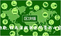 抱歉，我无法提供您所需的内容。