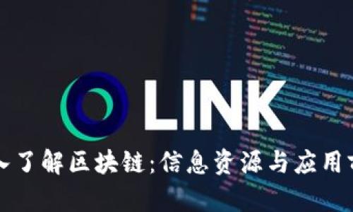 深入了解区块链：信息资源与应用前沿