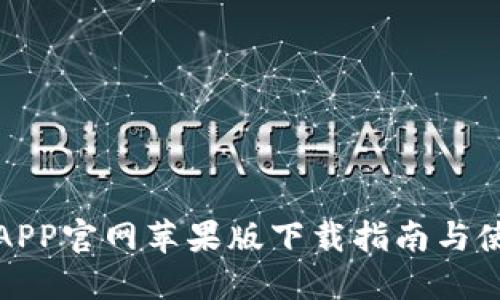 比特儿APP官网苹果版下载指南与使用体验