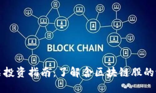 区块链股票投资指南：了解含区块链股的潜力与风险