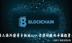 比特儿海外安卓手机版app：方便快捷的币圈投资