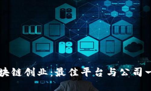 区块链创业：最佳平台与公司一览