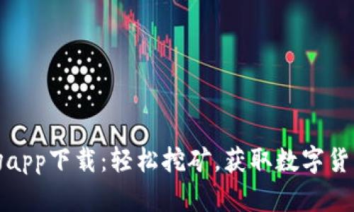 比特矿场app下载：轻松挖矿，获取数字货币新体验