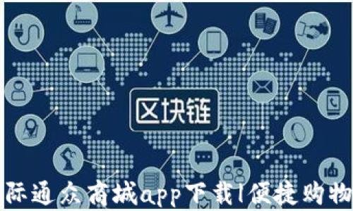 
比特国际通众商城app下载|便捷购物新选择